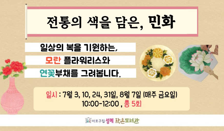 [성메] 전통의 색을 담은, 민화