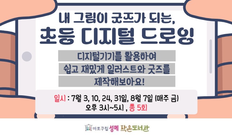 [성메] 내 그림이 굿즈가 되는, 초등 디지털 드로잉 (5회 진행)