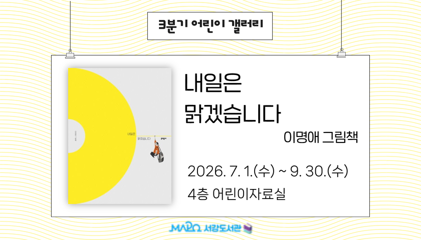 [3분기/어린이갤러리] 내일은 맑겠습니다