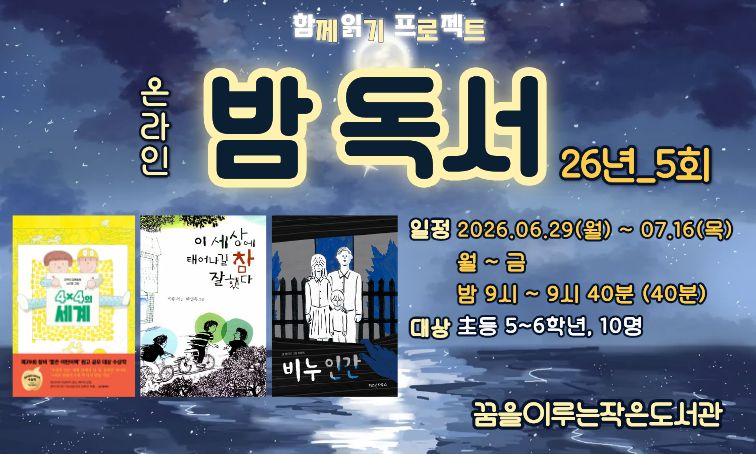 [꿈을] 온란인 밤독서_26년 5회