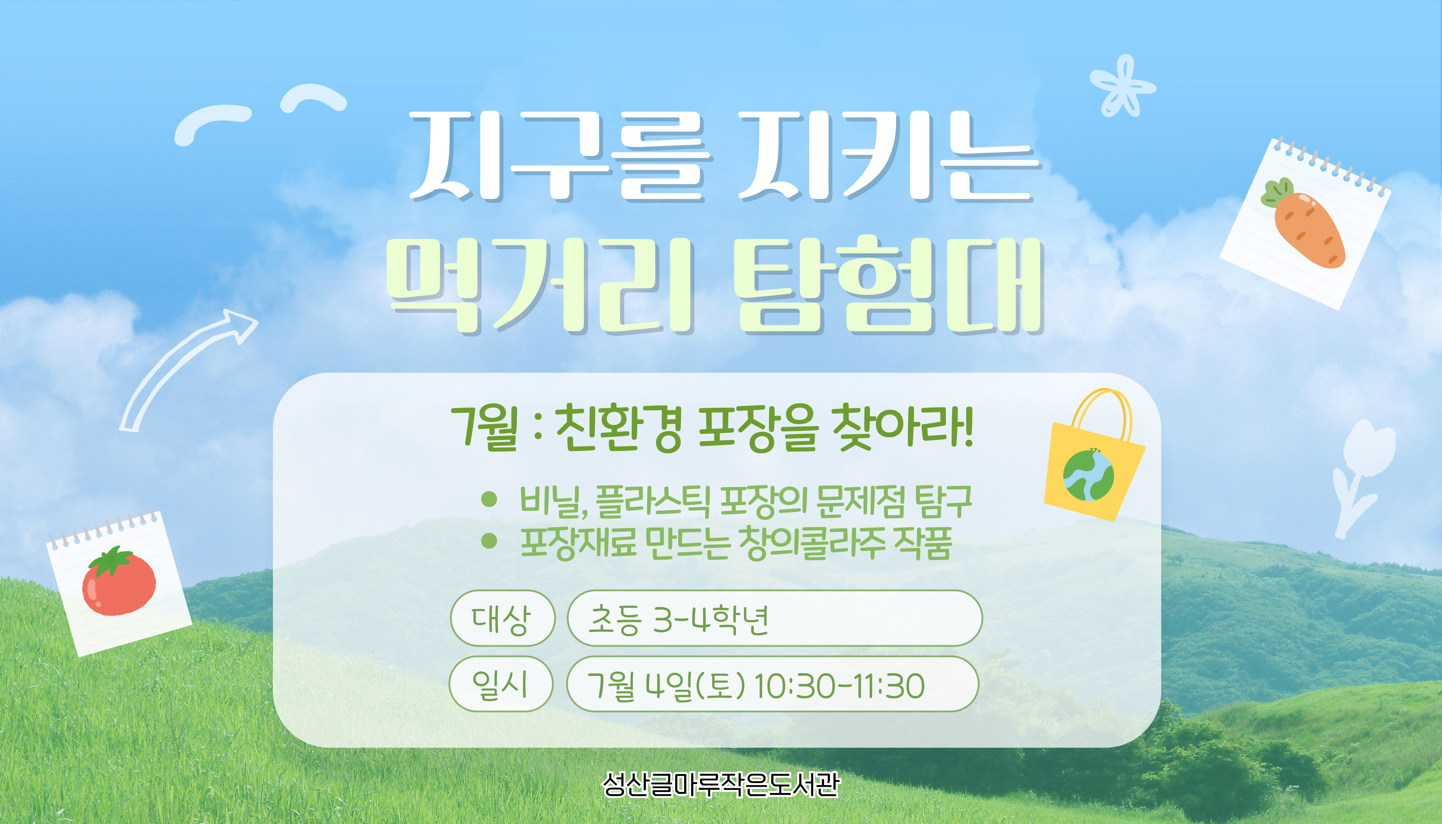 지구를 지키는 먹거리 탐험대