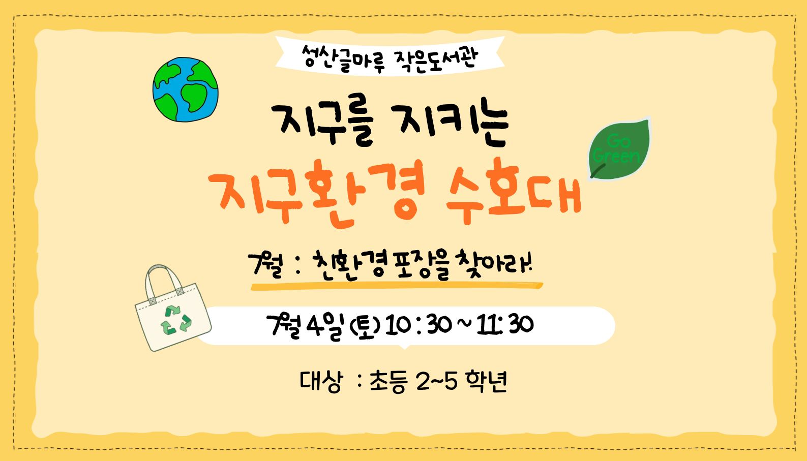 지구를 지키는 지구환경 수호대