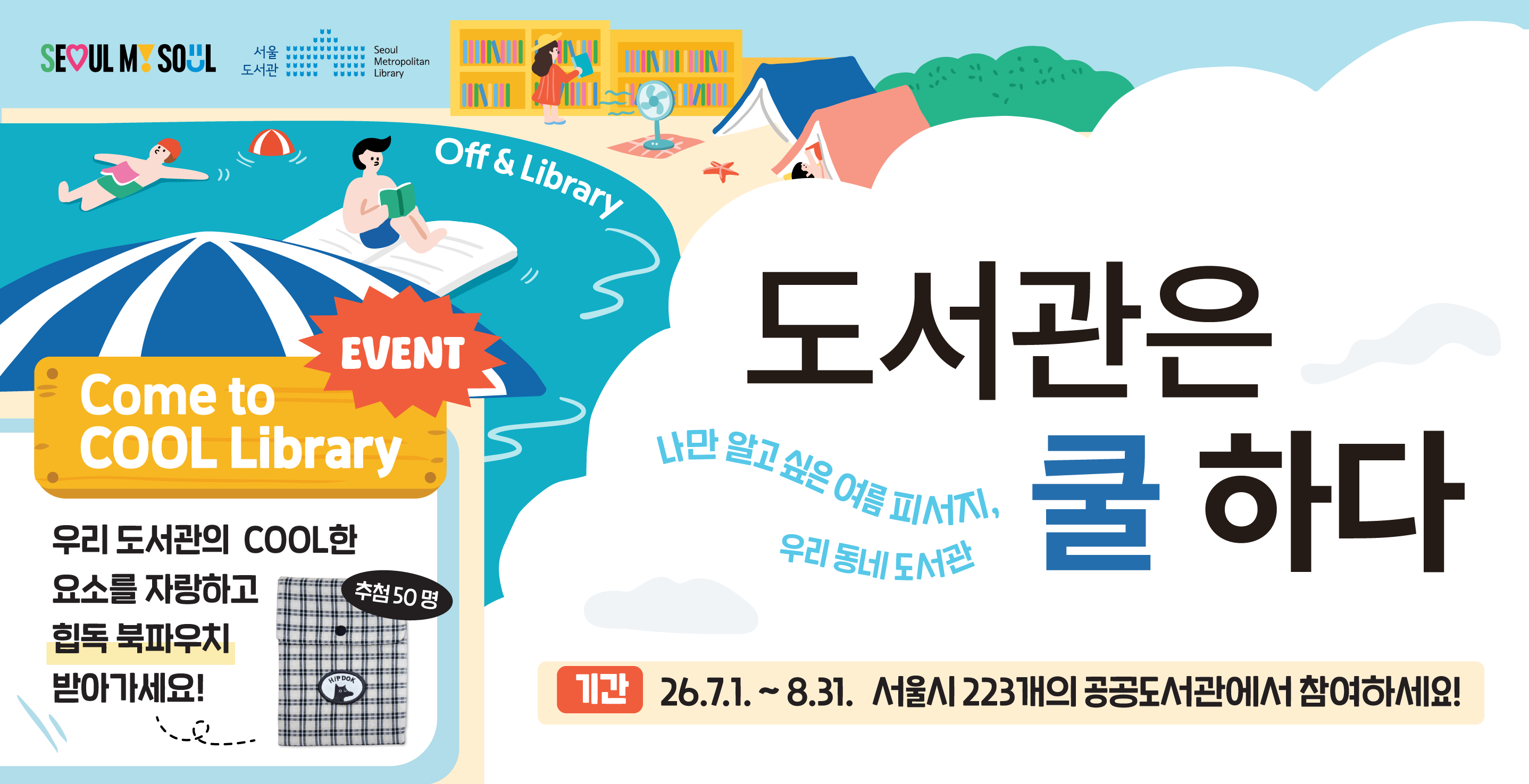 캠페인명: 2026 도서관은 쿨하다
개최기간: 2026. 7. 1. ~ 8. 31.
참여대상: 캠페인 참여 도서관 방문자 누구나
주요내용: 도서관 내 포스터 속 QR코드를 통해 우리 동네 도서관 자랑하기
                ※ 이벤트 당첨자 선정 및 상품 발송은 서울도서관에서 진행