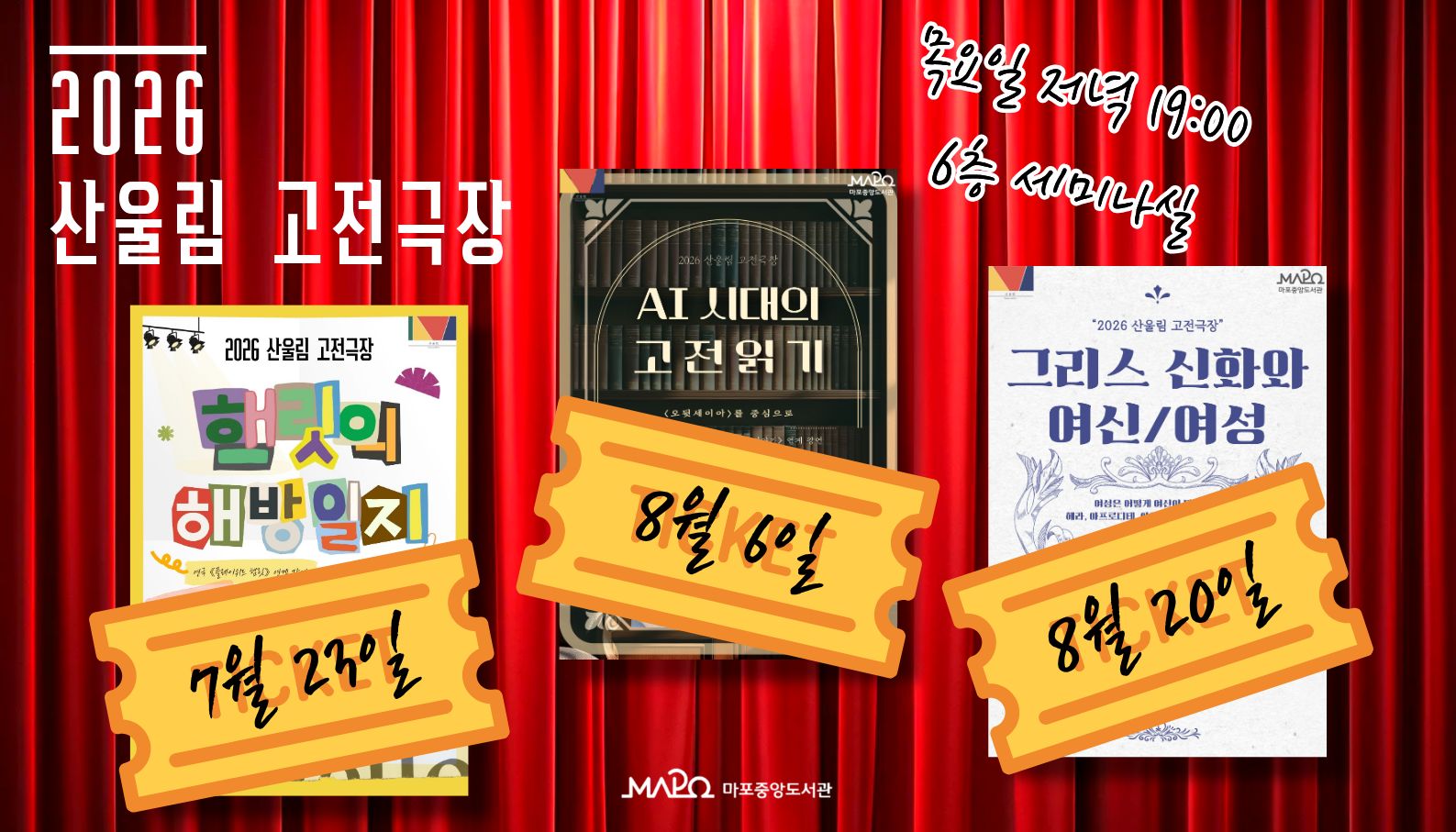 2026 산울림 고전극장
 ㅇ 일    시 : 2026년 7월 23일 ~ 8월 20일 (격주 목요일) 19:00 ~ 20:30
 ㅇ 장    소 : 마포중앙도서관 6층 세미나실
