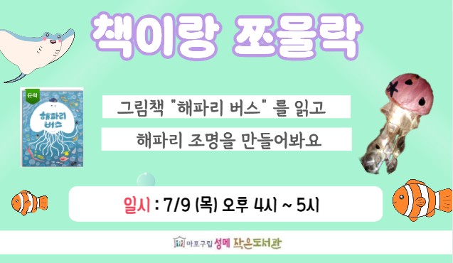 [성메] 책이랑 쪼물락 : 해파리 조명 만들기
