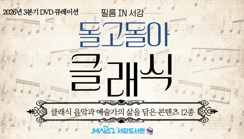 2026년 3분기 DVD 큐레이션 '필름 IN 서강'

돌고돌아 클래식

🎼클래식 음악과 예술가의 삶을 담은 콘텐츠 12종을 소개합니다.

🎬2026년 7월 ~ 9월 5층 디지털자료실에서 만나요!