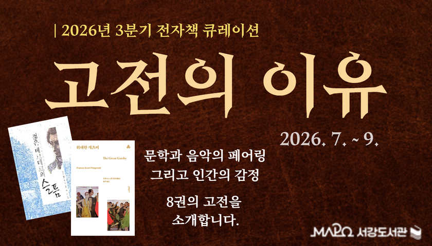 2026년 3분기 전자책 큐레이션

고전의 이유

문학과 음악의 페어링

그리고 인간의 감정

8권의 고전을 소개합니다!