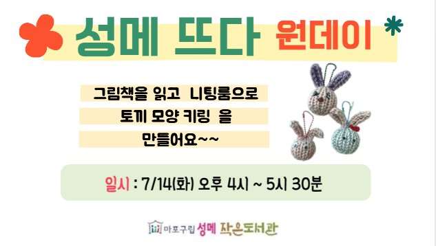 [성메] (어린이) 니팅룸으로 토끼 키링 만들기