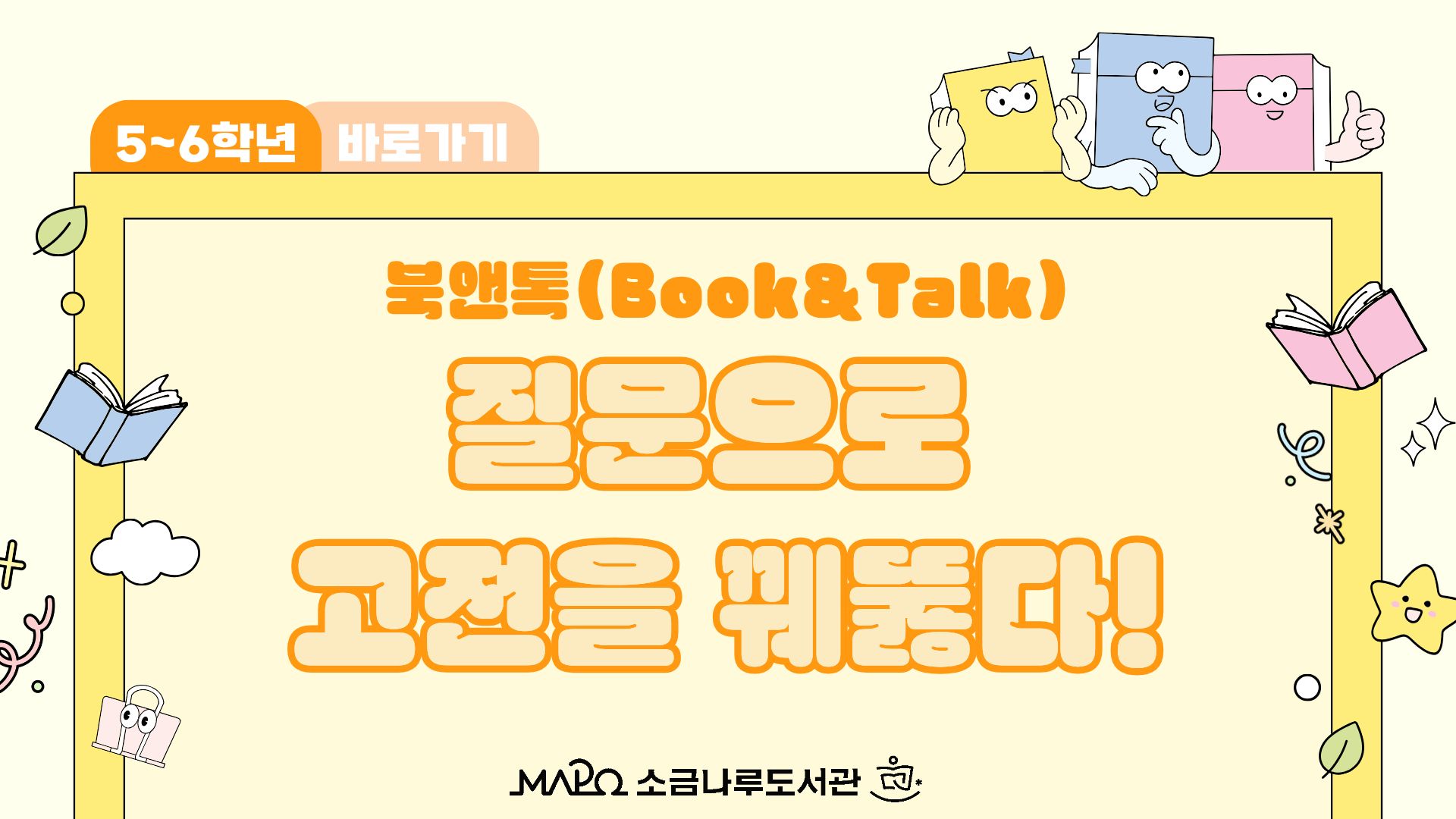[북앤톡]질문으로 고전을 꿰뚫다! 5~6학년