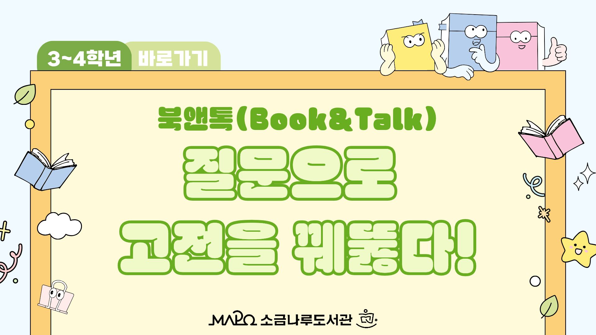[북앤톡]질문으로 고전을 꿰뚫다! (3~4학년)