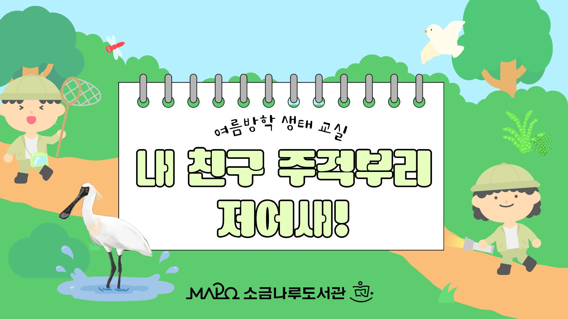 여름방학 생태 교실 [내 친구 주걱부리 저어새!]