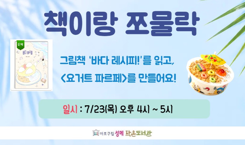 [성메] 책이랑 쪼물락 : 요거트 파르페 만들기