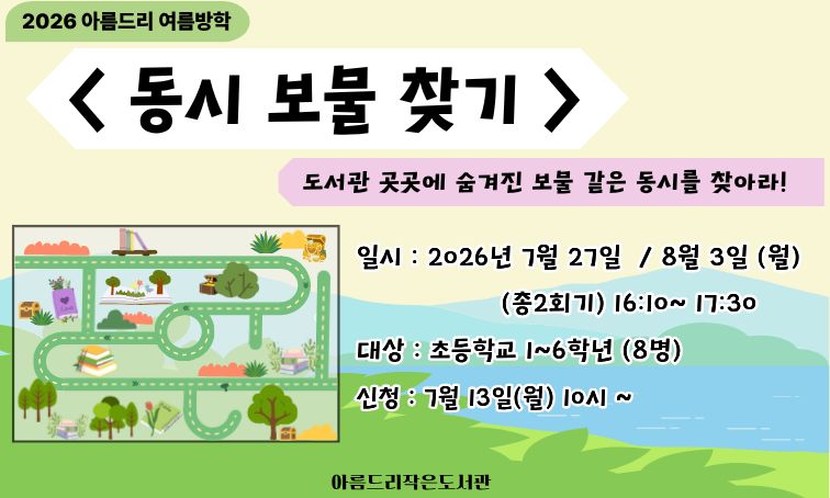 [아름드리] 동시 보물 찾기