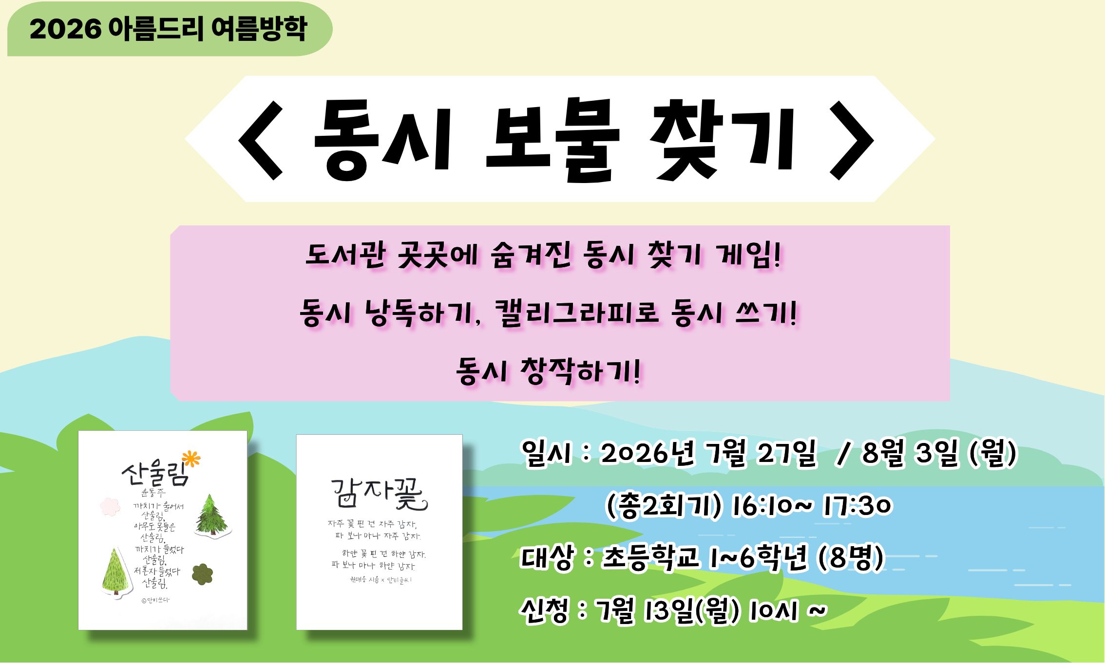 [아름드리] 동시 보물 찾기