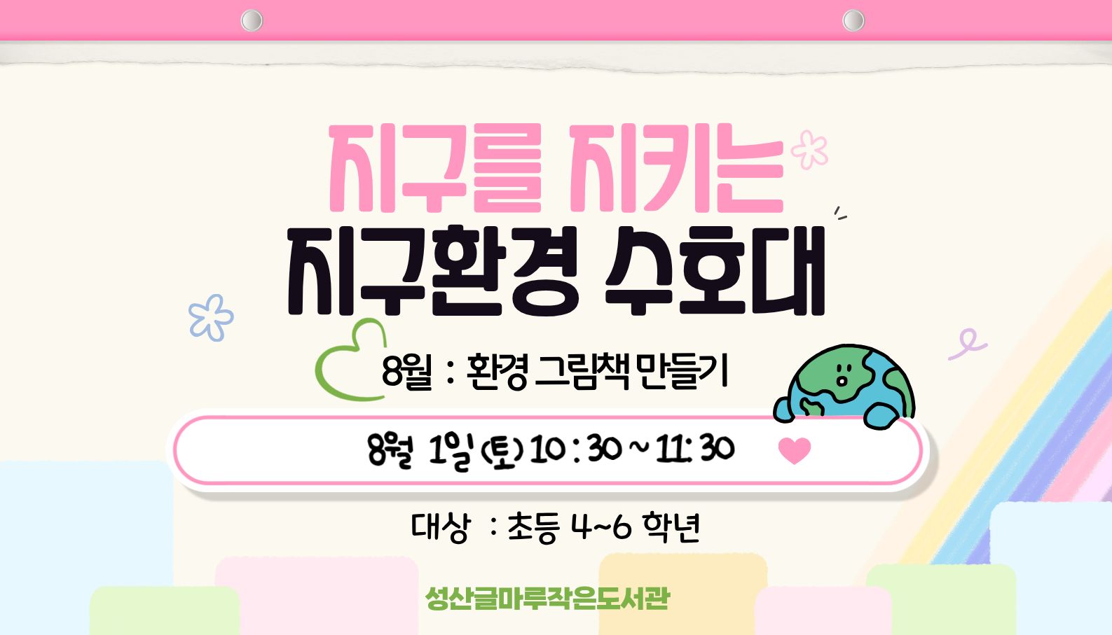 지구를 지키는 지구환경 수호대