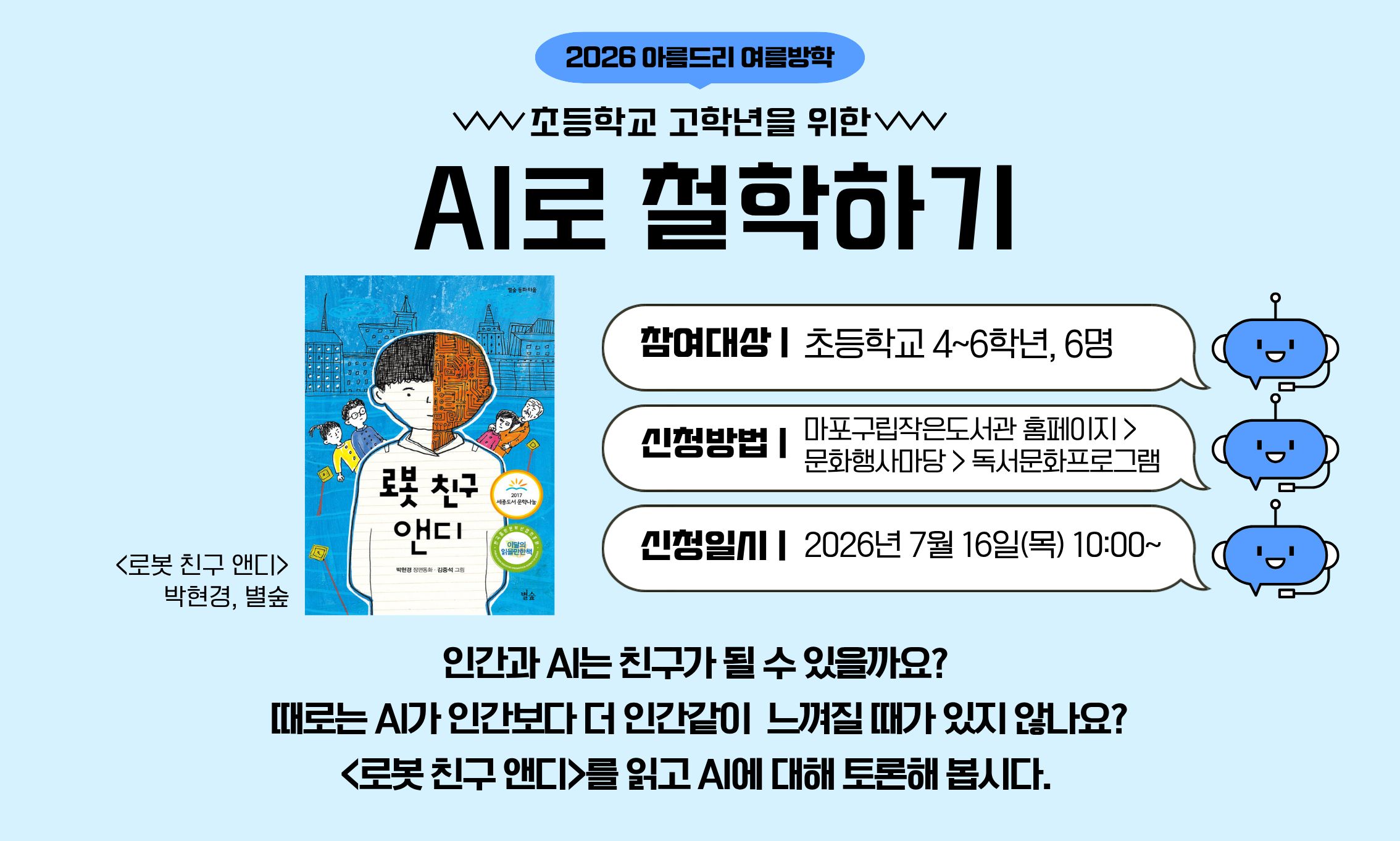 [아름드리] (초등학교 고학년을 위한) AI로 철학하기