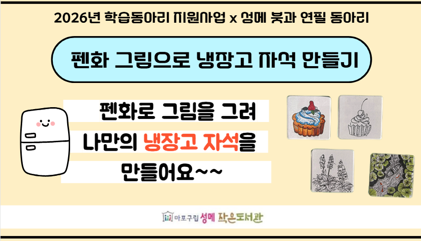 [성메] 펜화 그림으로 냉장고 자석 만들기 (학습동아리 지원사업)