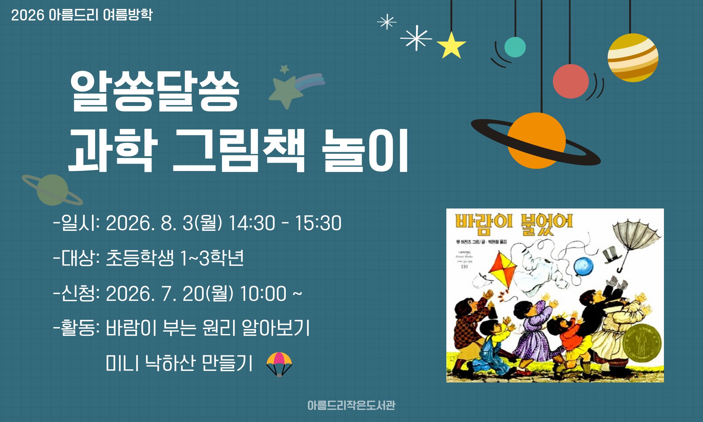 [아름드리] 알쏭달쏭 과학 그림책 놀이 (8/3, 저학년)