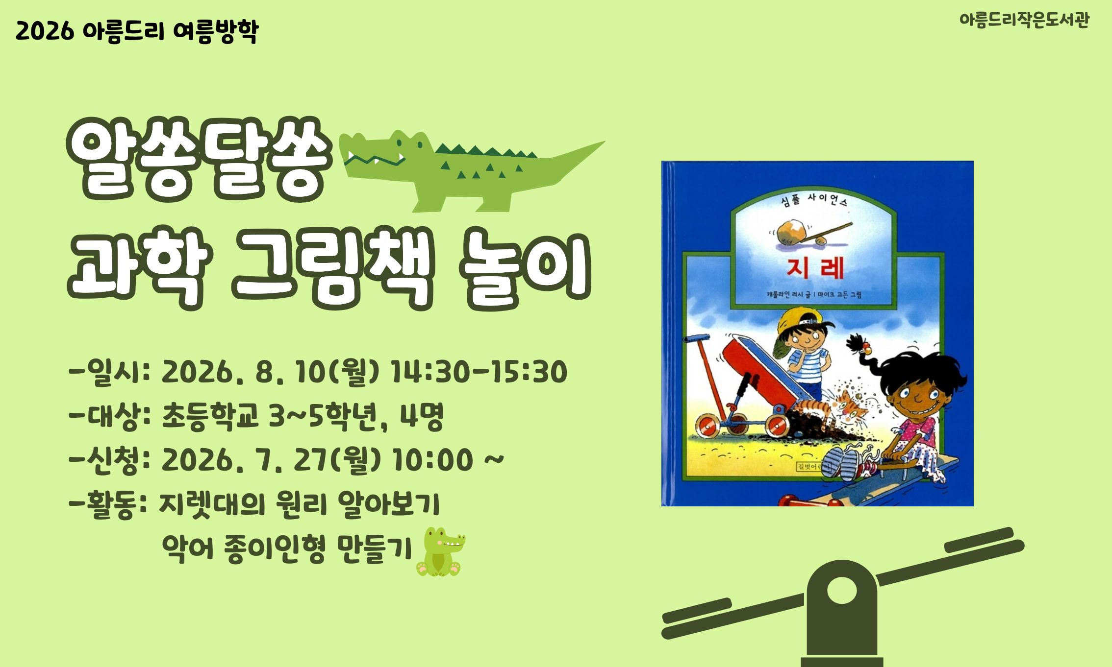 [아름드리] 알쏭달쏭 과학 그림책 놀이 (8/10(월), 고학년)