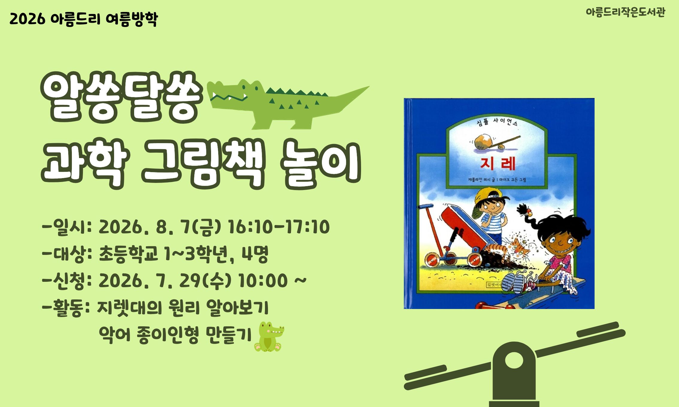 [아름드리] 알쏭달쏭 과학 그림책 놀이 (8/7(금))