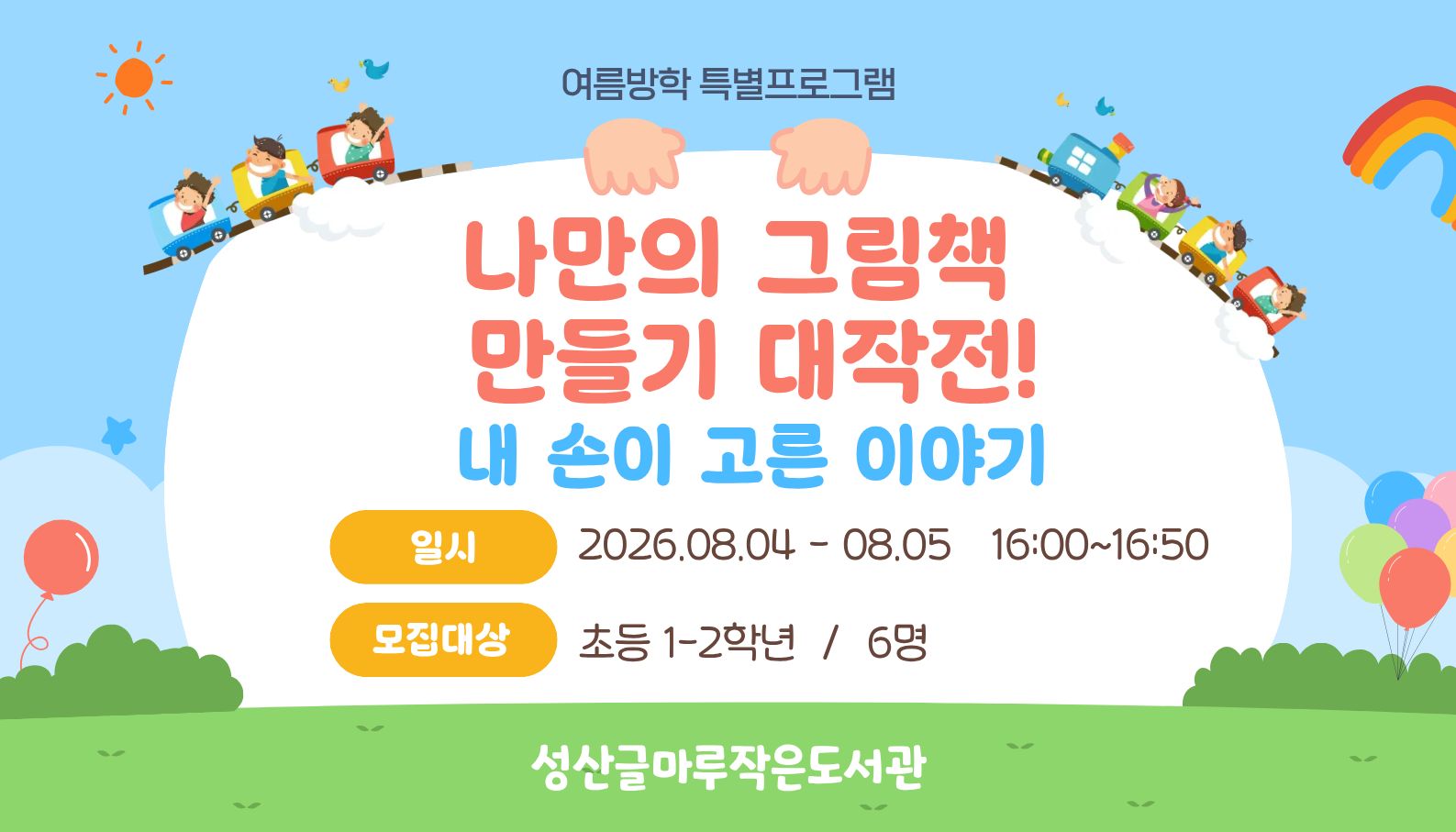 [글마루] 나만의 그림책 만들기 대작전!