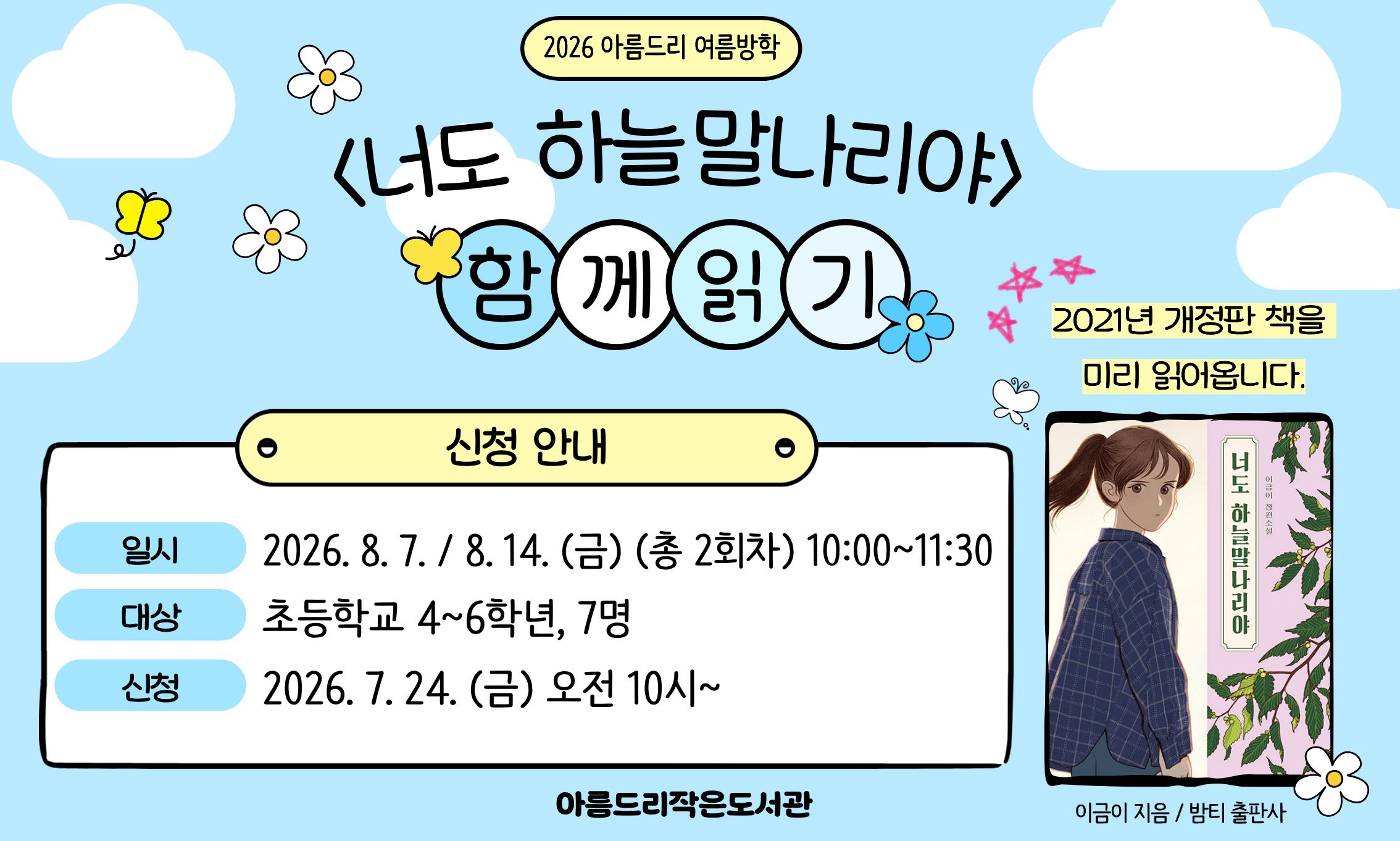 [아름드리] <너도 하늘말나리야> 함께 읽기