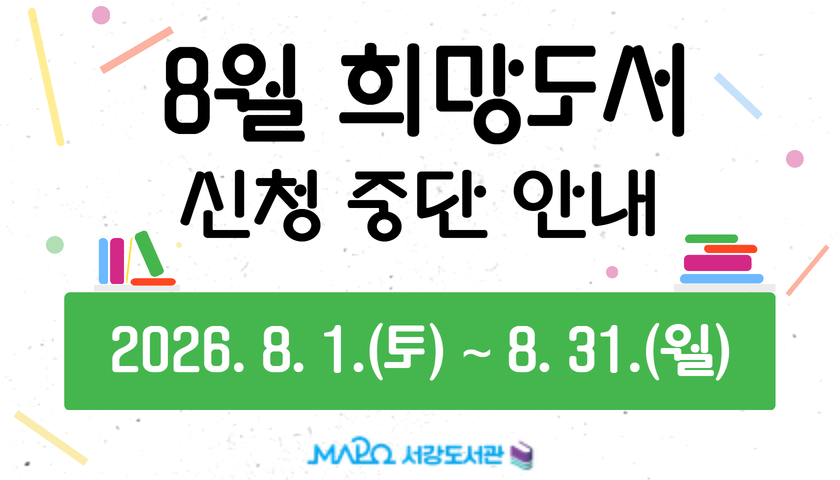 8월 희망도서 신청 중단 안내