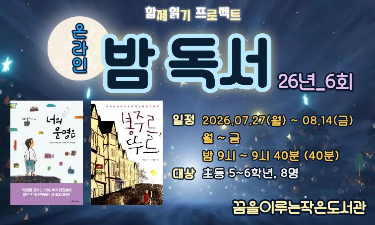 [꿈을] 온라인 밤독서 26년_6회