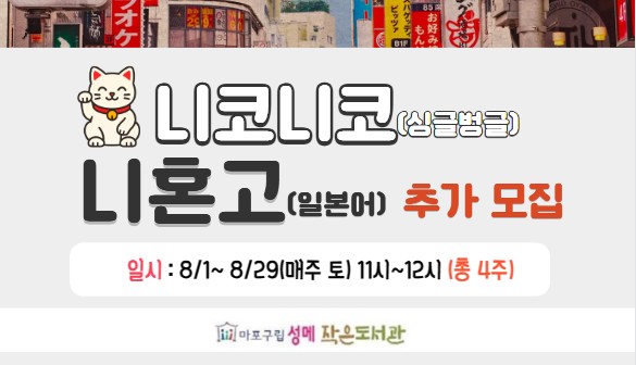 [성메] 니코니코 니혼고 (싱글벙글 일본어) 추가 모집