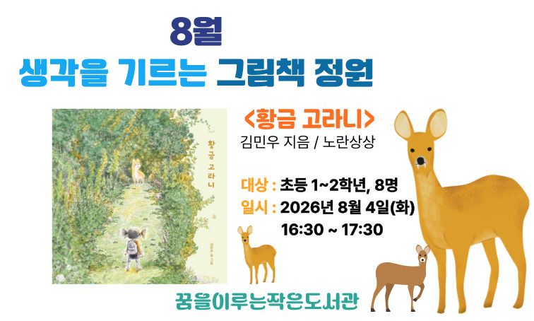 [꿈을] 생각을 기르는 그림책 정원_8월