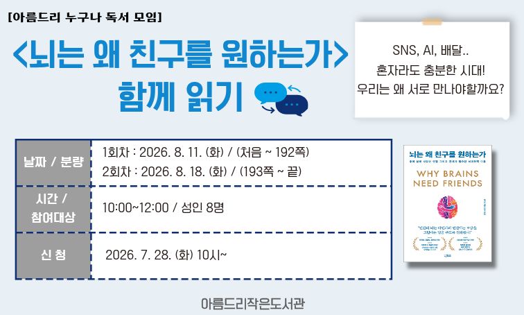 [아름드리] <뇌는 왜 친구를 원하는가> 함께 읽기 
