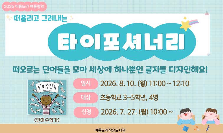 [아름드리] 떠올리고 그려내는 타이포셔너리
