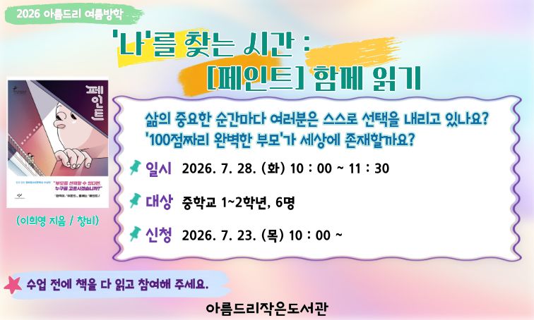 [아름드리] '나'를 찾는 시간 : [페인트] 함께 읽기