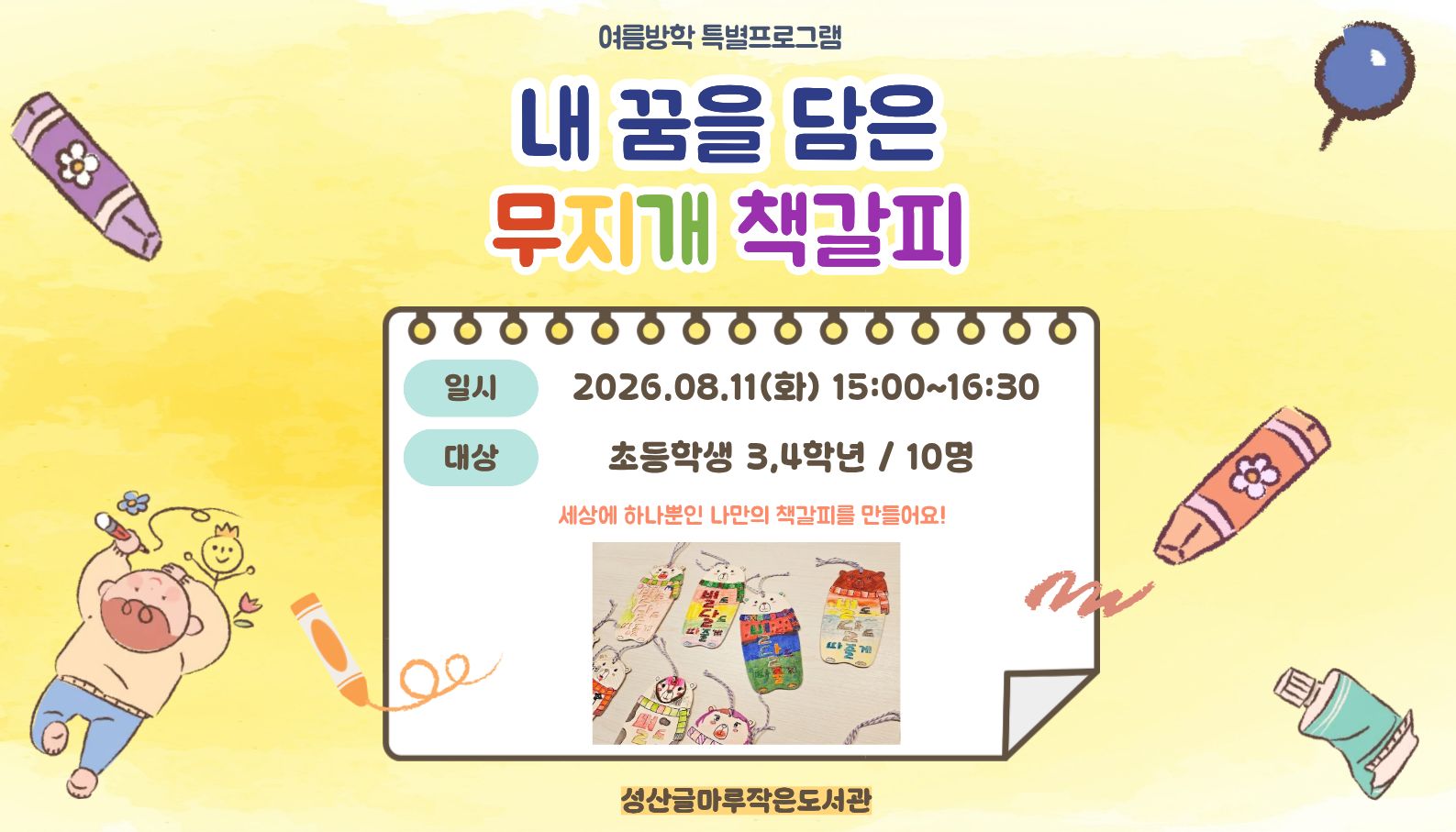 [글마루] 내 꿈을 담은 무지개 책갈피