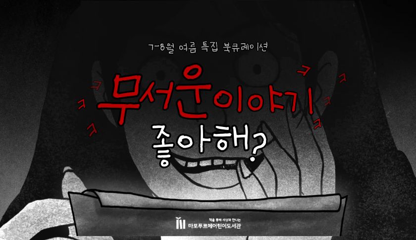 여름 특집 북큐레이션 <무서운 이야기 좋아해?>