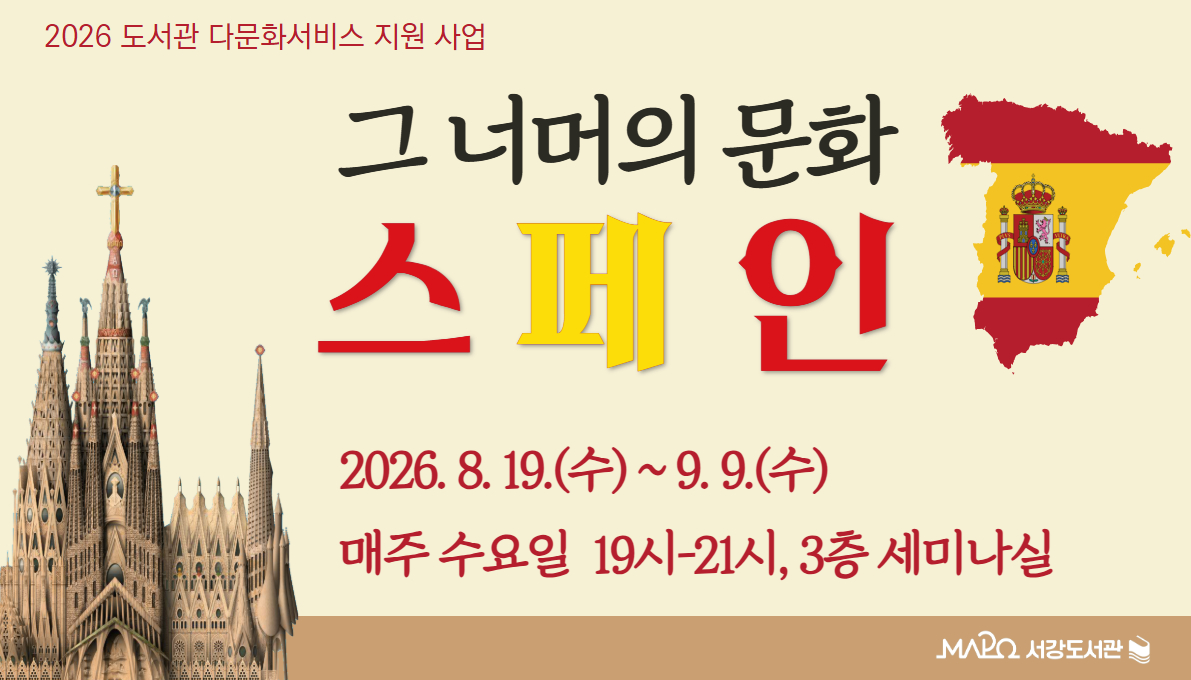 2026 도서관 다문화서비스 지원 사업
그 너머의 문화
스페인
2026. 8. 19.(수) ~ 9. 9.(수)
매주 수요일  19시-21시, 3층 세미나실