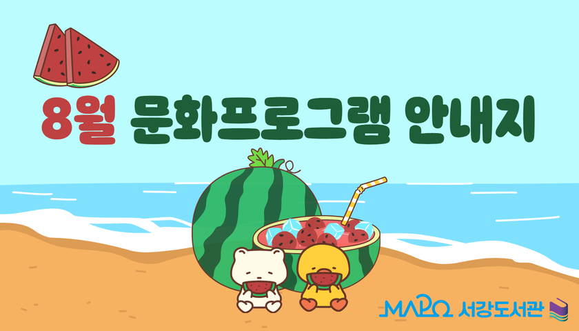 [8월/행사] 8월 문화프로그램 안내