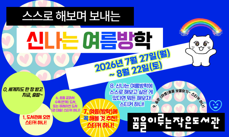 [꿈을] 2026년_신나는 여름방학 프로그램!