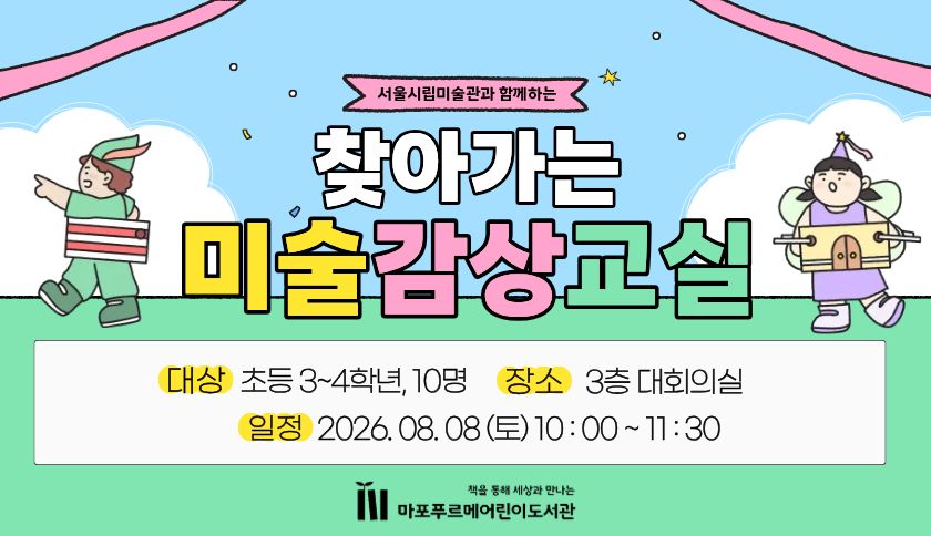 서울시립미술관과 함께하는 찾아가는 미술감상 교실