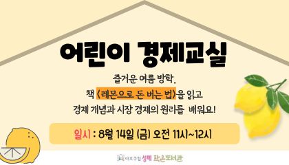 [성메] (여름방학특집) 어린이 경제교실 