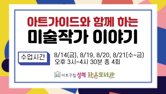[성메] 마포평생학습관 아트가이드와 함께 하는 미술작가이야기