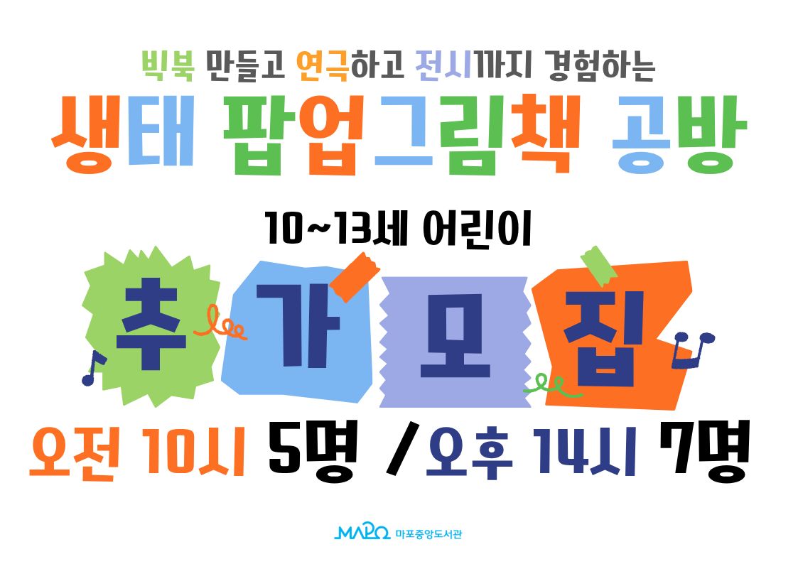 빅북 만들고 연극하고 전시까지 경험하는!
생태 팝업그림책 공방 추가 모집
10~13세 어린이