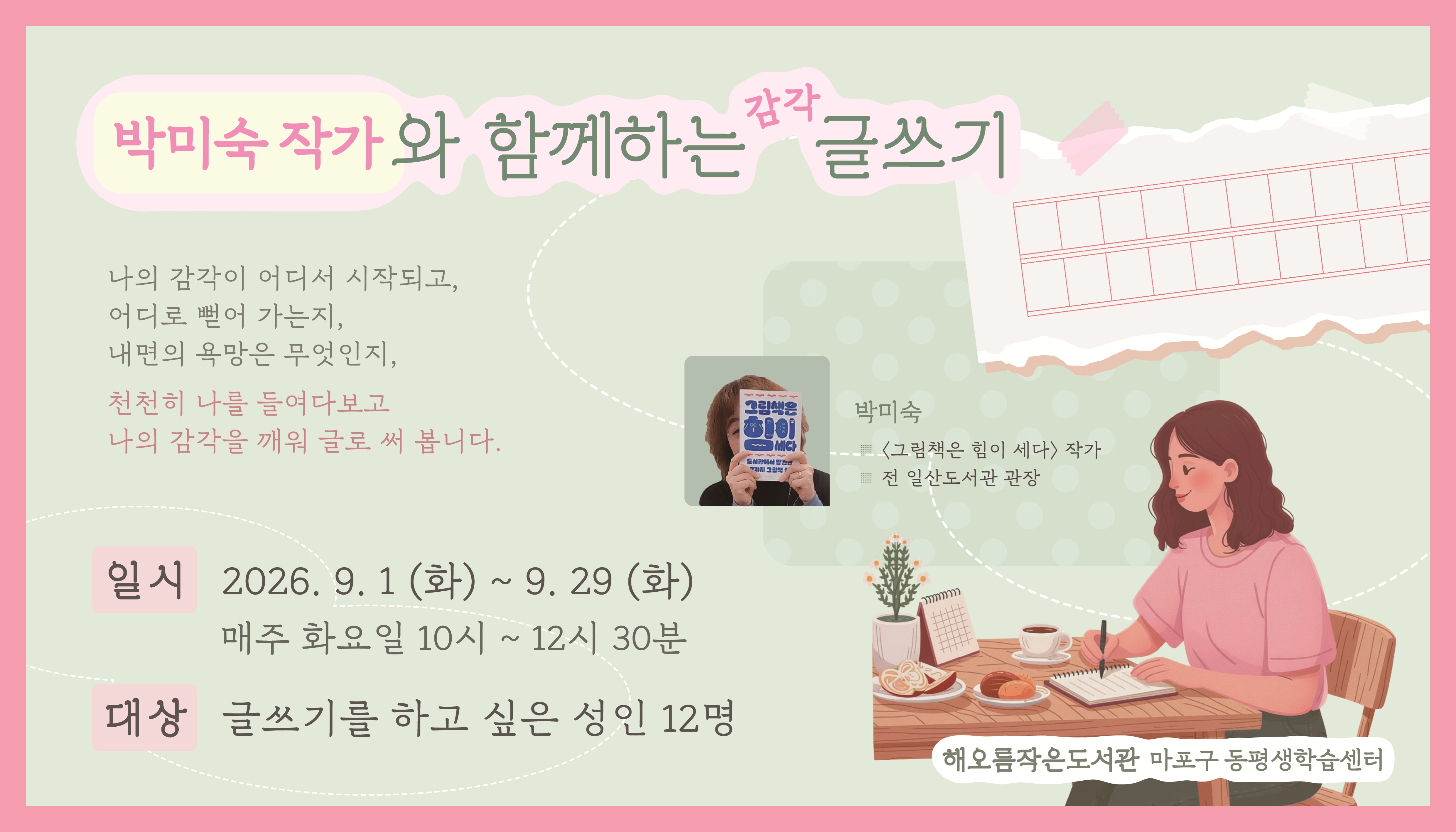 - 나를 들여다보고 나의 감각을 깨워 글로 쓴다.