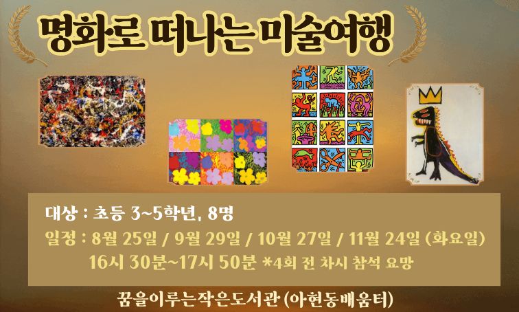 [꿈을] 명화로 떠나는 미술 여행 <8월~11월>