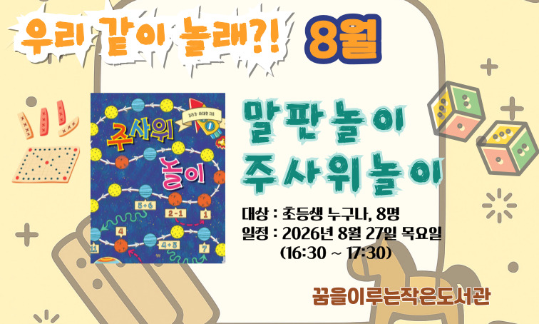 [꿈을] <우리 같이 놀래?!> 말판놀이, 주사위놀이_8월