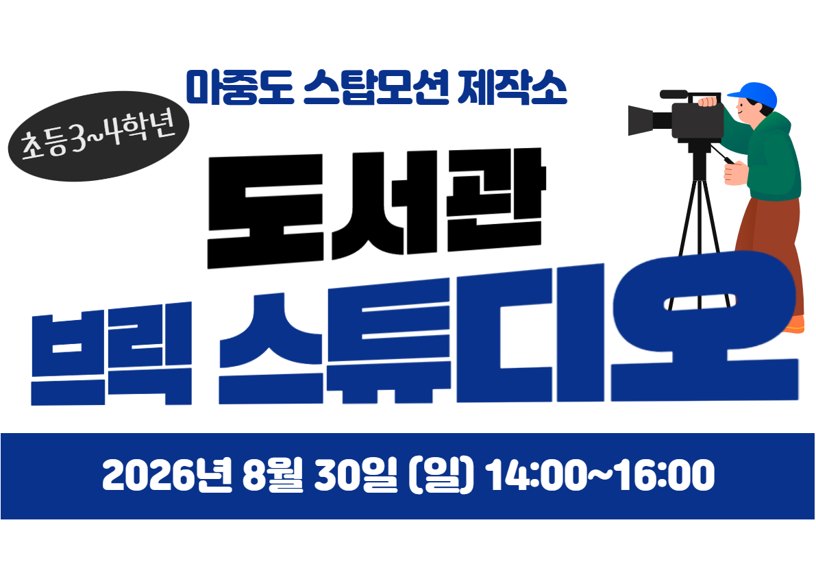 🎈[초등3~4학년]어린이자료실🎈마중도,스톱모션 제작소🎈도서관 브릭 탐험대🎈