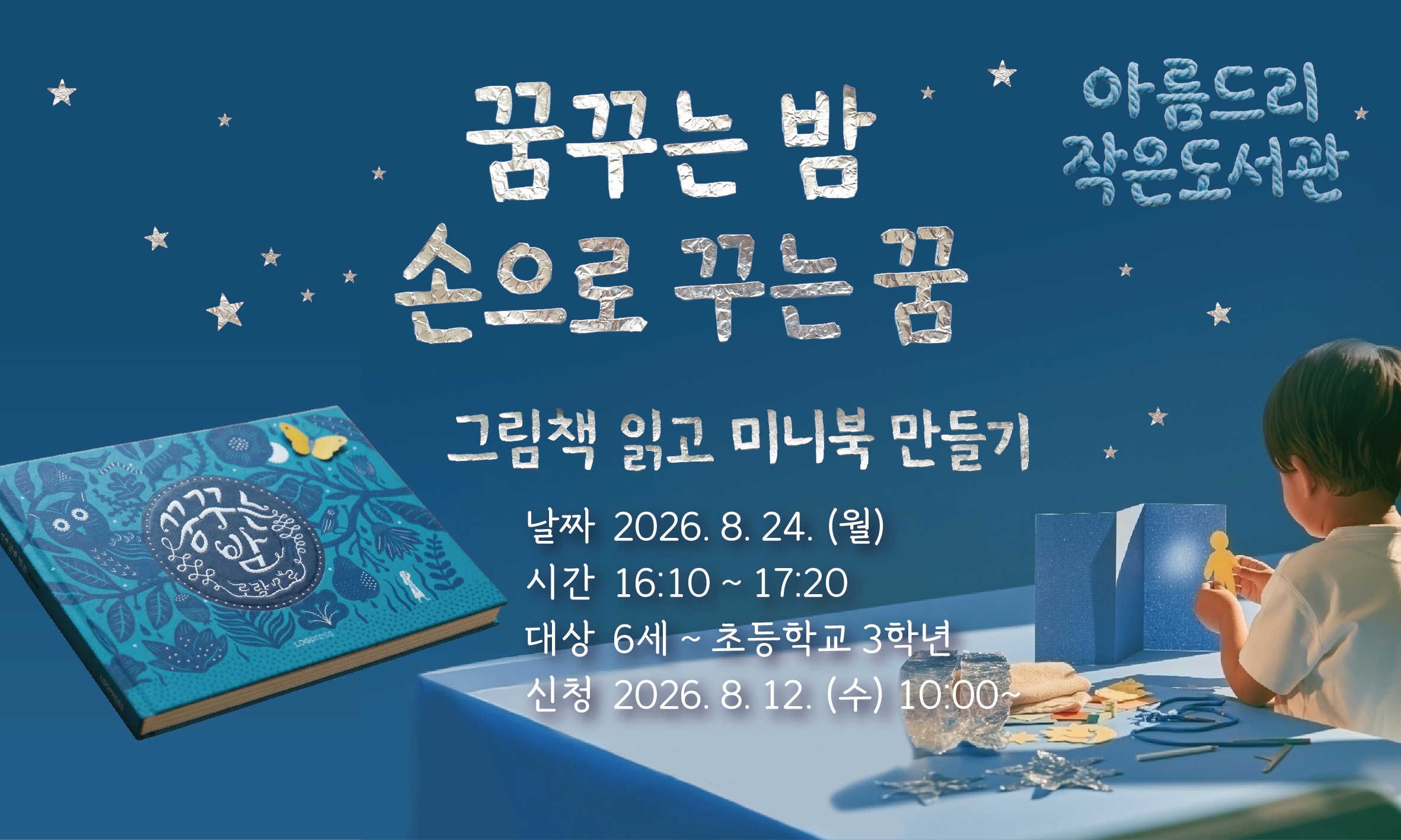 [아름드리] 꿈꾸는 밤, 손으로 꾸는 꿈 (그림책 읽고 미니북 만들기)