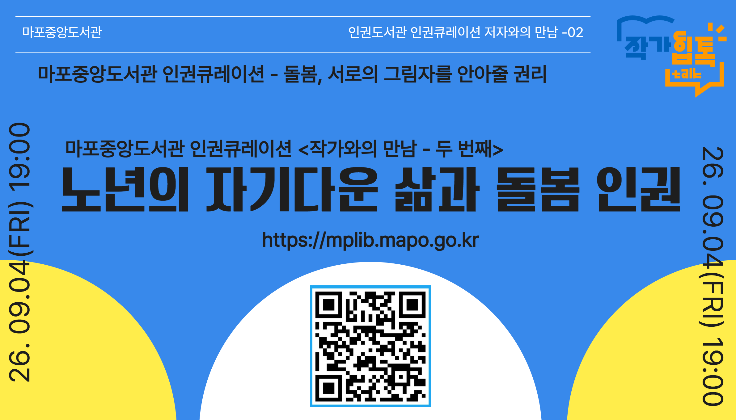 노년의 자기다운 삶과 돌봄 인권 - 마포중앙도서관 인권큐레이션 연계 작가와의 만남 운영 안내