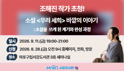[9월/도서관초대석] (조해진) 소설 <우리 세희> 바깥의 이야기 「작가힙톡(Hip-Talk)」