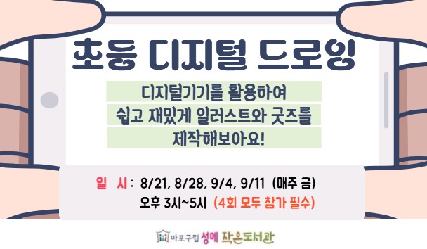 [성메] 초등 디지털 드로잉 (4회 진행)